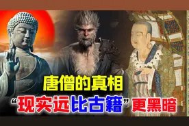 真实的唐僧有多强？孙悟空的原型有多黑暗？一场震惊的考古发现视频封面