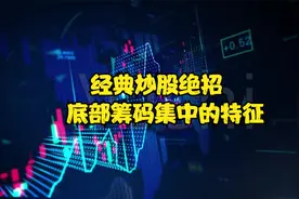 经典炒股绝招  底部筹码集中的特征