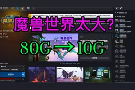 魔兽世界wlk怀旧服太大，卸载正式版暗影国度节省硬盘空间