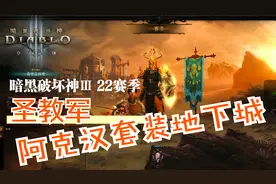 暗黑破坏神Ⅲ 22赛季圣教军调整阿克汉套装地下城，最后3s才完成