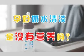 孕妇奶水清淡，是没有营养嘛？母乳喂养宝宝健康成长