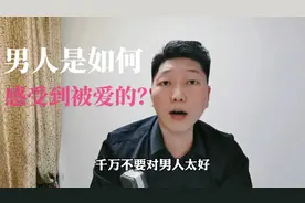 男人是如何感受到被爱的，看完你就彻底明白了！