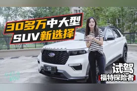 车若初见：30多万的中大型SUV新选择 试驾福特探险者