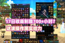 DNF：回归玩家惨遭收益制裁？17号这波操作属实给力！