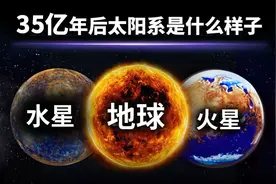 太阳系正经历着令人难以置信的变化，未来35亿年行星会怎么样？