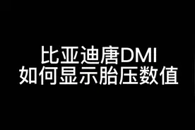比亚迪唐DMI胎压监测怎么显示@比亚迪汽车 @比亚迪唐DMI