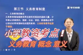 小学教资考点2：义务教育的概念，意义