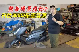 实际比标称整备质量重了几十公斤？国产网红踏板升仕350D车重疑云视频封面
