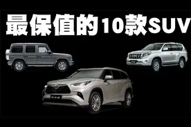 最保值的10款SUV排行榜，竟无一款国产SUV上榜，这合理吗？视频封面