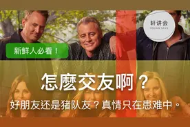 怎麽交友啊？好朋友还是猪队友？真情只在患难中。辨识好友五大招