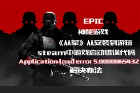 EPIC神秘游戏猜测《从军》游戏如何安装？steam错误代码解决方式
