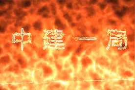 中建一局发展史视频封面