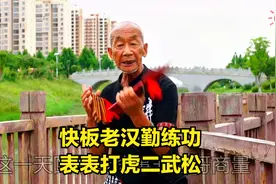 快板老汉勤练功，表表打虎二武松。大傻子秦汉起莲花落视频封面