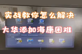 教你解决大华录像机无法添加海康摄像头视频封面