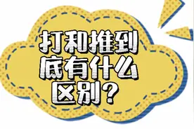 打和推到底有什么区别？