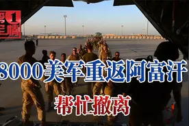 塔利班攻势凶猛,8000美军重返阿富汗,拜登着急了，美国人加紧撤离视频封面
