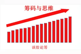 筹码课程第十三讲，得股票筹码锁仓上涨技术，炒股水平大幅提升！