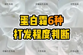1分钟教会你判断6种蛋白霜状态，再也不怕打不够打过头！