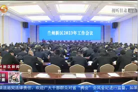 兰州新区召开2023年工作会议
