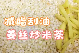 姐姐体重长期保持90斤，全靠这杯炒米茶，减脂刮油促消化