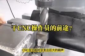 CNC操作员的工作怎么样？前途如何？视频封面