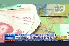 “港币-人民币双柜台模式”助力离岸人民币沉淀和国际化视频封面