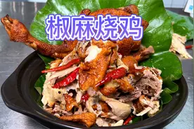 烧鸡做法结合椒麻鸡的工艺，这款烧鸡真的味道超级棒，快来学习！