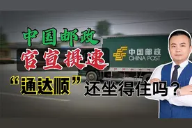 中国邮政官宣全面提速 多省市可次日达“通达顺”还能坐得住吗？视频封面