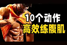 10个高效的腹肌训练动作，帮你打造哇塞的腹肌