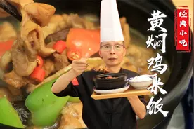 这么详细的小吃教程真的不多见了，老师傅教你黄焖鸡米饭的做法~