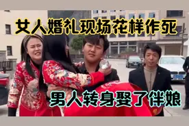 女人婚礼现场临时加价，下车6万6 ，上车8万8 ，男人转身娶了伴娘视频封面