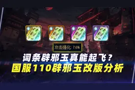 词条玉真能起飞？国服110辟邪玉改版分析