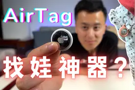 AirTag秒变找娃神器，爸爸妈妈再也不担心我走丢啦视频封面