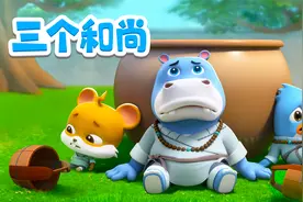 宝宝巴士儿歌 3D版——三个和尚，要团结合作，才能克服一切困难