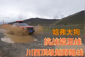 国产哈弗大狗挑战川西越野路线措亚线，两驱没有大梁底盘会变形吗视频封面