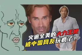 大力王迈克奥赫恩，为何突然火遍全球？还被中国网友玩坏了！