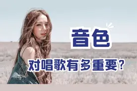 音色不好？如何找到属于自己的音色？唱出瞬间好听百倍的动人歌声视频封面