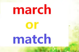 如何区分形近词march和match？掌握好这2点，快速记住