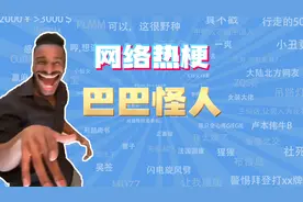 【网梗课代表】巴巴怪人是什么梗?