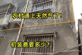 河南农村的小村庄，终于通上天然气了！初装费要多少？一起来看看视频封面