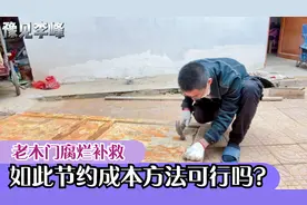 改造30年老木门出状况，底部腐烂变窟窿，花15元补救省下千元