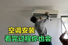自己怎么安装空调？其实很简单，师傅教你安装全步骤，看完你也会视频封面