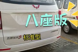 新五菱宏光S标准型-8座版视频封面