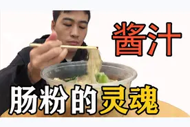 家乡的味道 酱汁才是灵魂 潮汕肠粉和广府肠粉的区别