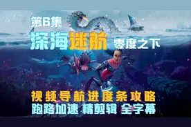 第六集《深海迷航：零度之下》进度条攻略剧情，解说全字幕精剪辑
