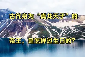 古代身为“真龙天子”的帝王，是怎样过生日的？
