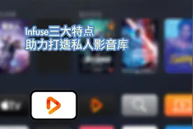 苹果全家桶视频播放器——Infuse需要知道的三大特点视频封面