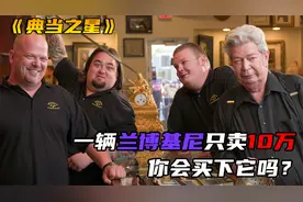 典当之星01：一辆兰博基尼居然只要十万！你会愿意买下它吗？