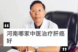 河南哪家中医治疗肝癌好#袁希福