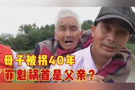 母子二人双双被拐卖，42年后找到家乡才知道，罪魁祸首是父亲？视频封面